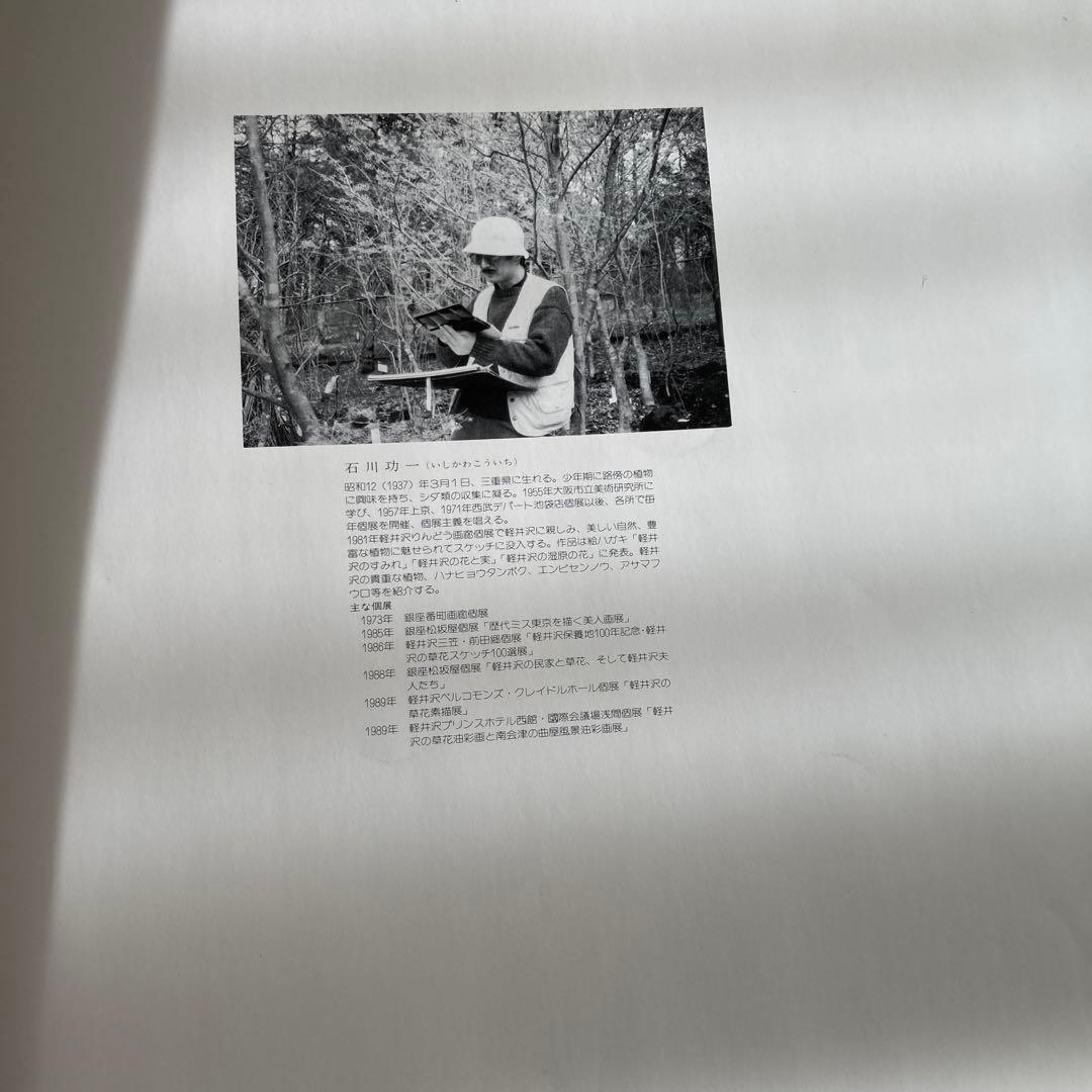 軽井沢の草花素描集 石川功一　39800円の本大幅お値下げ