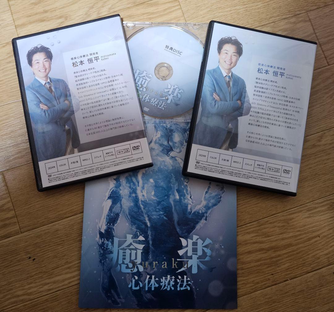 整体DVD 松本恒平 癒楽 yuraku 冊子付