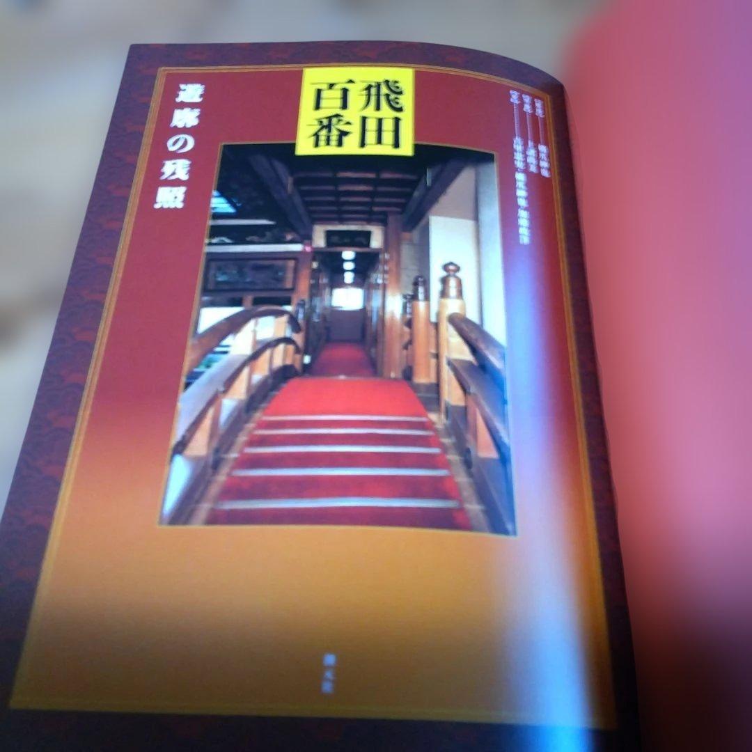 遊郭建築・2題【　 遊蕩の空間、飛田百番　 】
