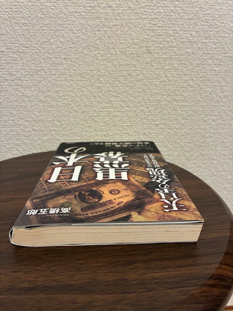 日本の黒幕