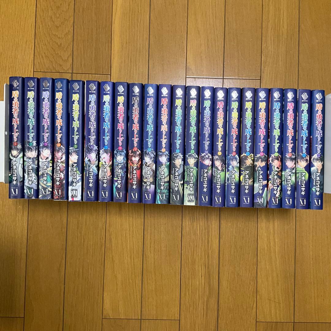 『盾の勇者の成り上がり』全22巻セット