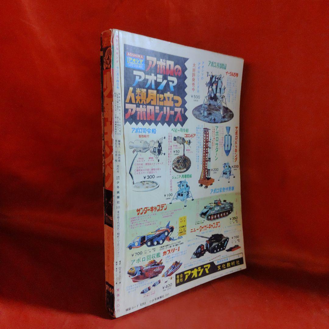 週刊少年キング1969年12月14日号　新連載！日本の地獄●影丸譲也