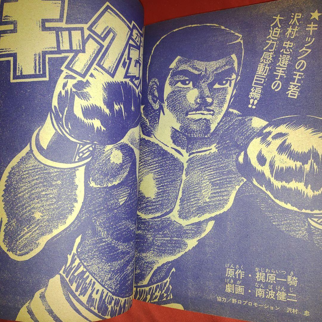 週刊少年キング1969年12月14日号　新連載！日本の地獄●影丸譲也