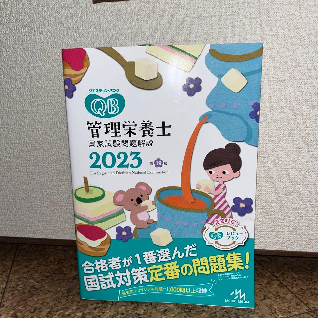 管理栄養士 過去問解説