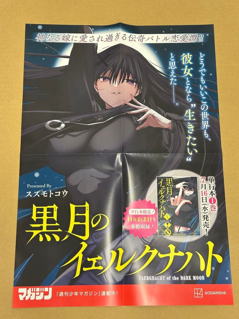 『黒月のイェルクナハト』1巻　非売品拡材セット　複製原画2種　B3ポスター他