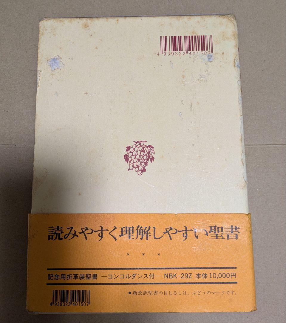 聖書 新改訳 記念折革装聖書 ーコンコルダンス付ー　NBK-29Z