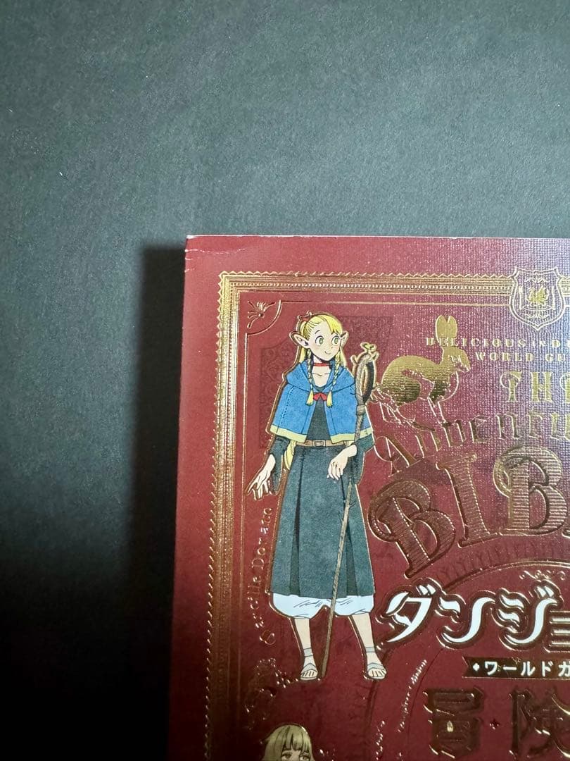 【冒険者バイブル完全版付】 ダンジョン飯 全巻＋冒険者バイブル完全版セット