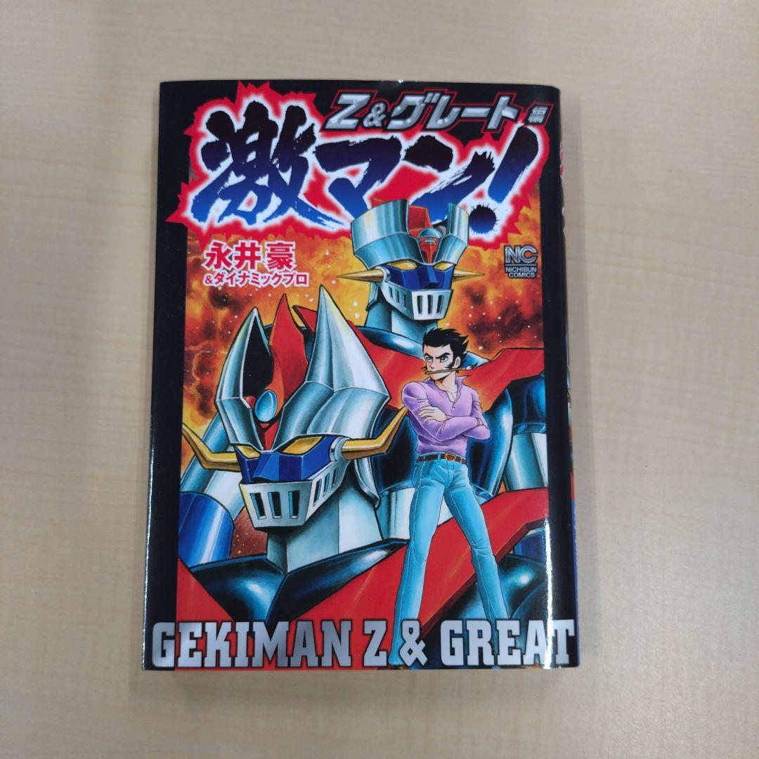 激マン！全巻セット