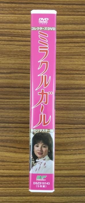 ミラクルガール HDリマスター版 コレクターズ DVD