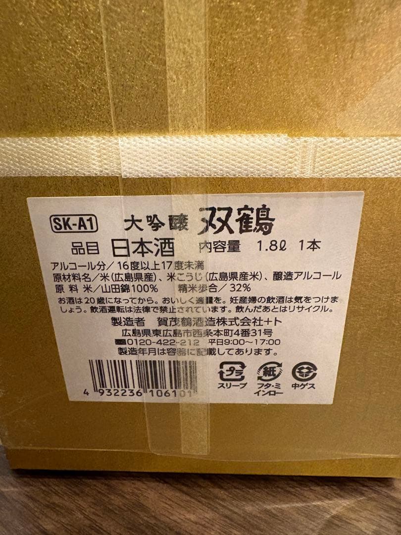 双鶴 大吟醸　1.8L 新品未開封