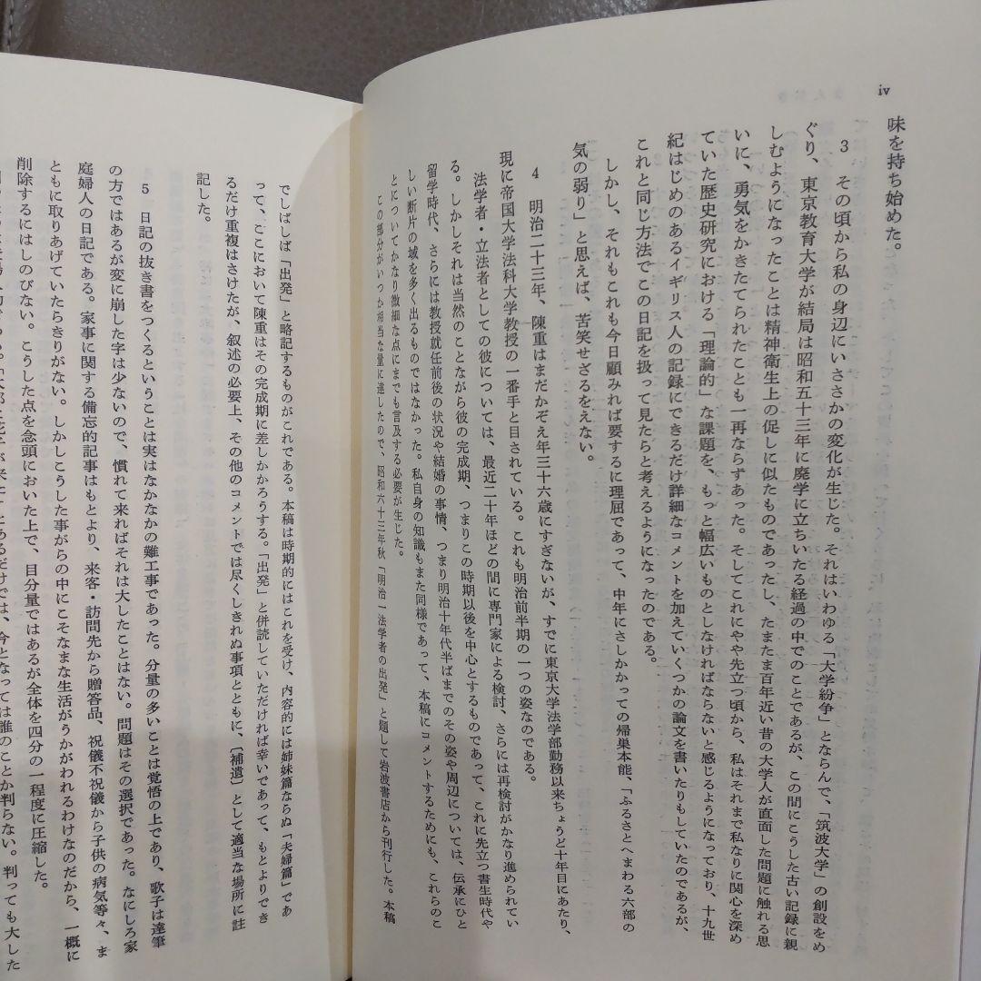 穂積歌子日記 　穂積陳重 渋沢栄一　みすず書房　日本近代史 明治史 明治文化