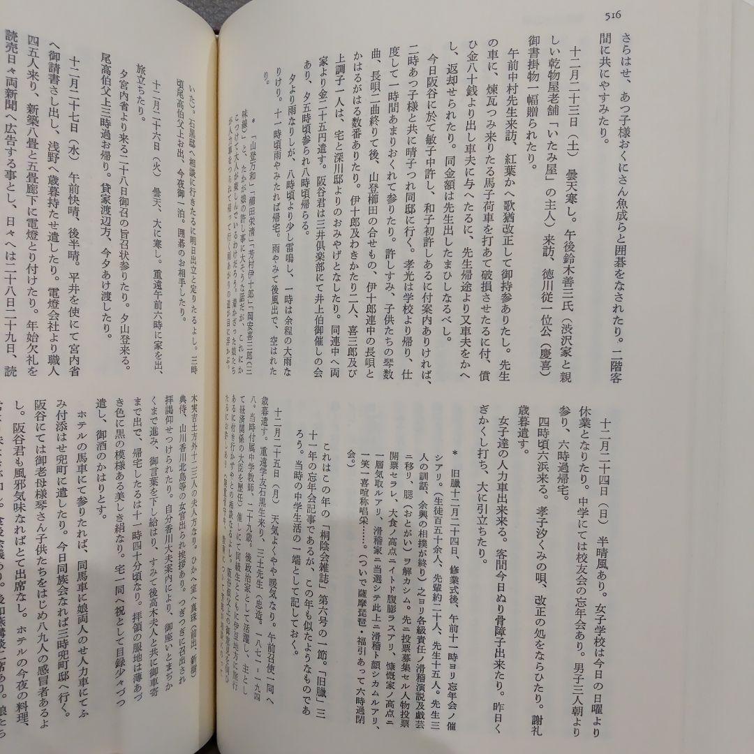 穂積歌子日記 　穂積陳重 渋沢栄一　みすず書房　日本近代史 明治史 明治文化