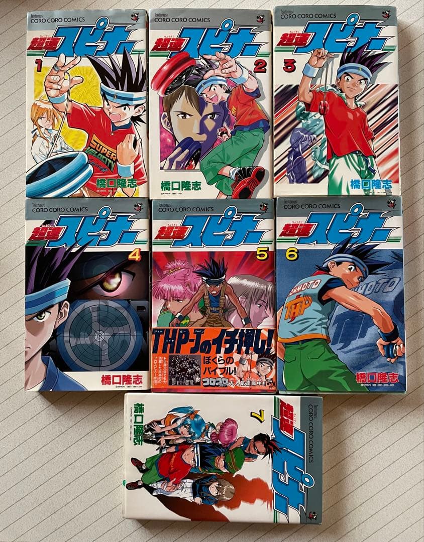 超速スピナー 全巻初版　1巻〜7巻　橋口隆志　コロコロコミック
