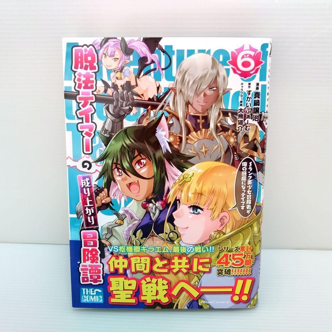 【新品 初版 特典付き 全巻セット】漫画 脱法テイマーの成り上がり冒険譚 1〜7