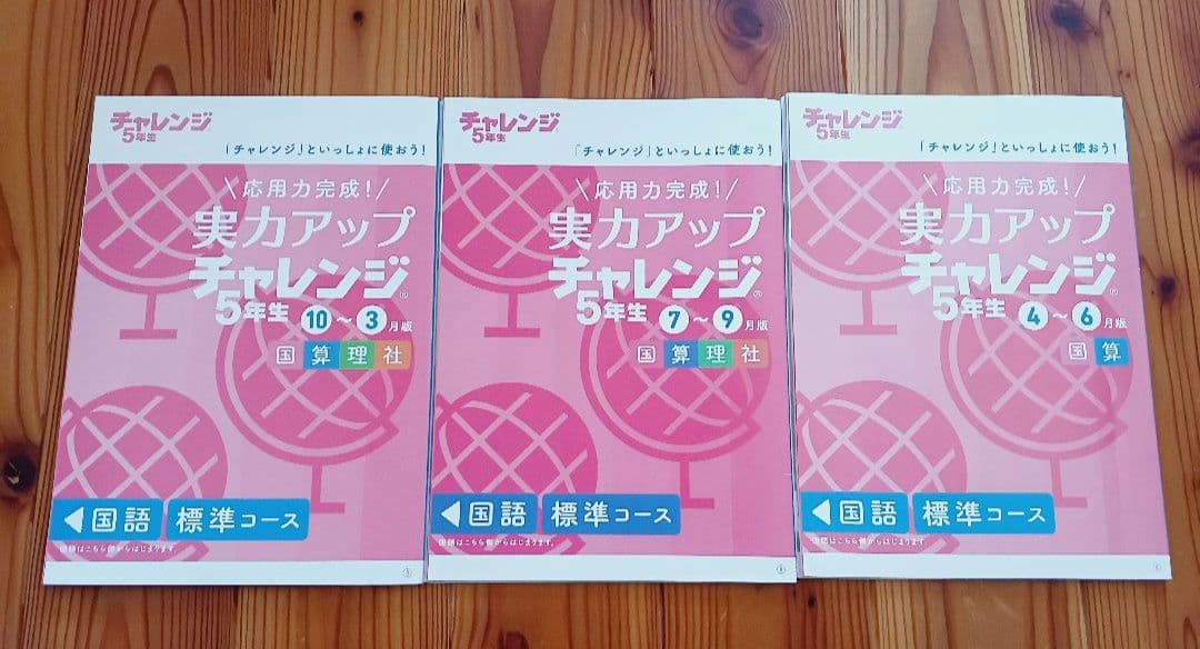 進研ゼミ 小学生講座 2022 チャレンジ 5年生