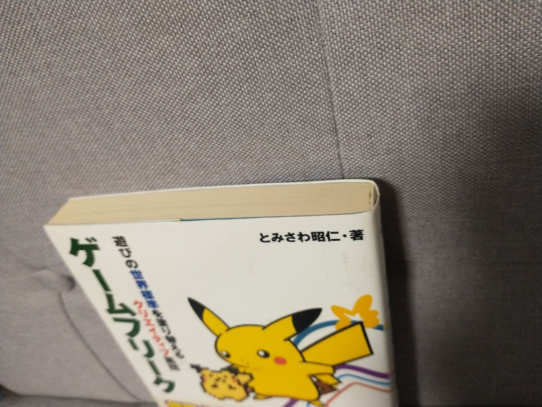 ゲームフリーク : 遊びの世界標準を塗り替えるクリエイティブ集団 とみさわ 昭仁
