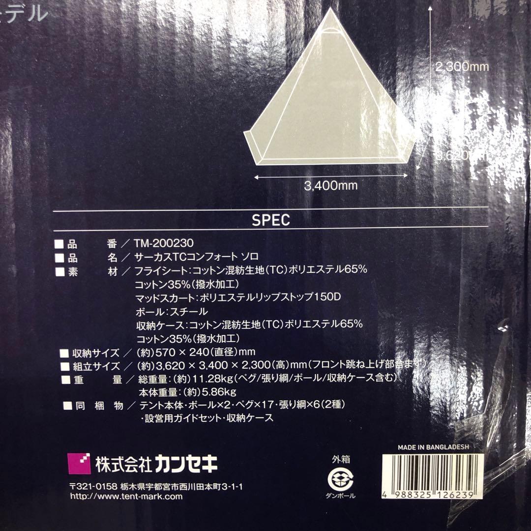 【未使用】テンマクデザイン　tent-mark サーカスTC コンフォート　ソロ