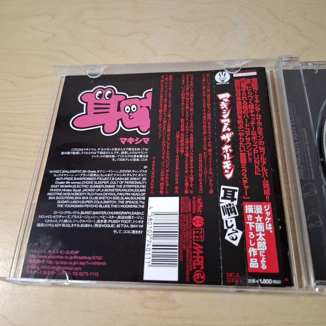 マキシマム・ザ・ホルモン / 耳噛じる