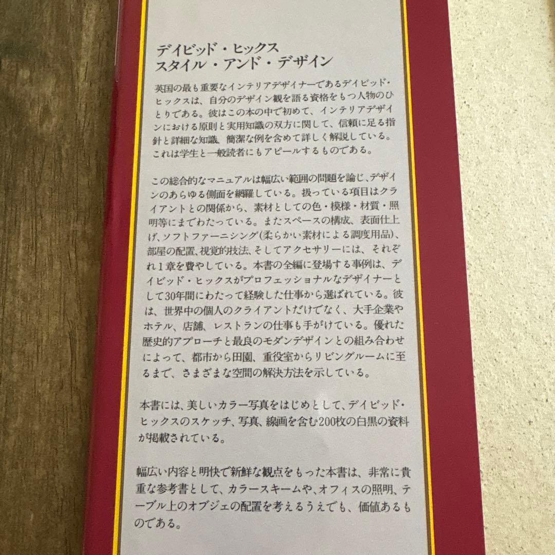 STYLE and DESIGN デイビッド・ヒックス著　そのスタイルとデザイン