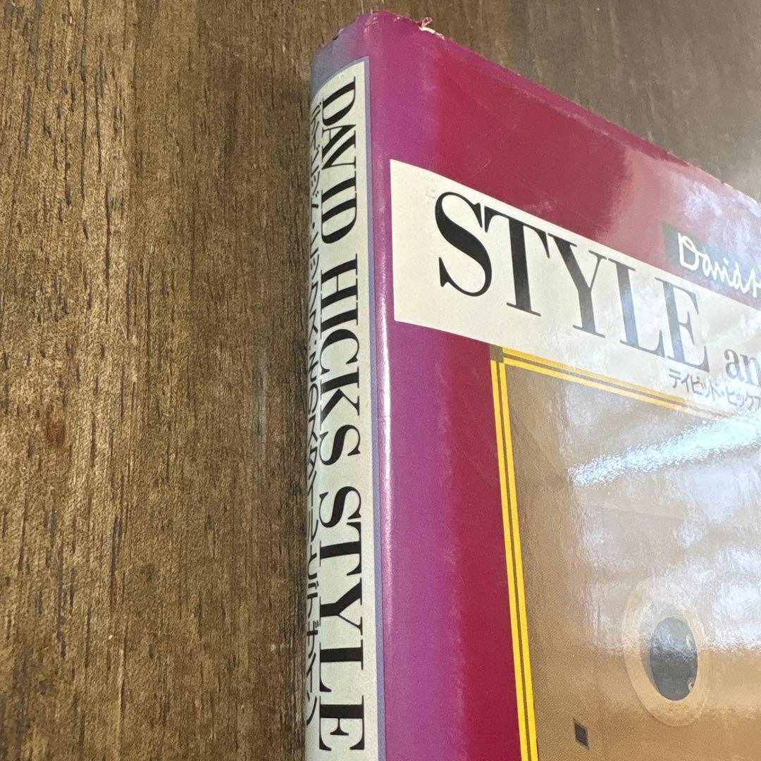 STYLE and DESIGN デイビッド・ヒックス著　そのスタイルとデザイン