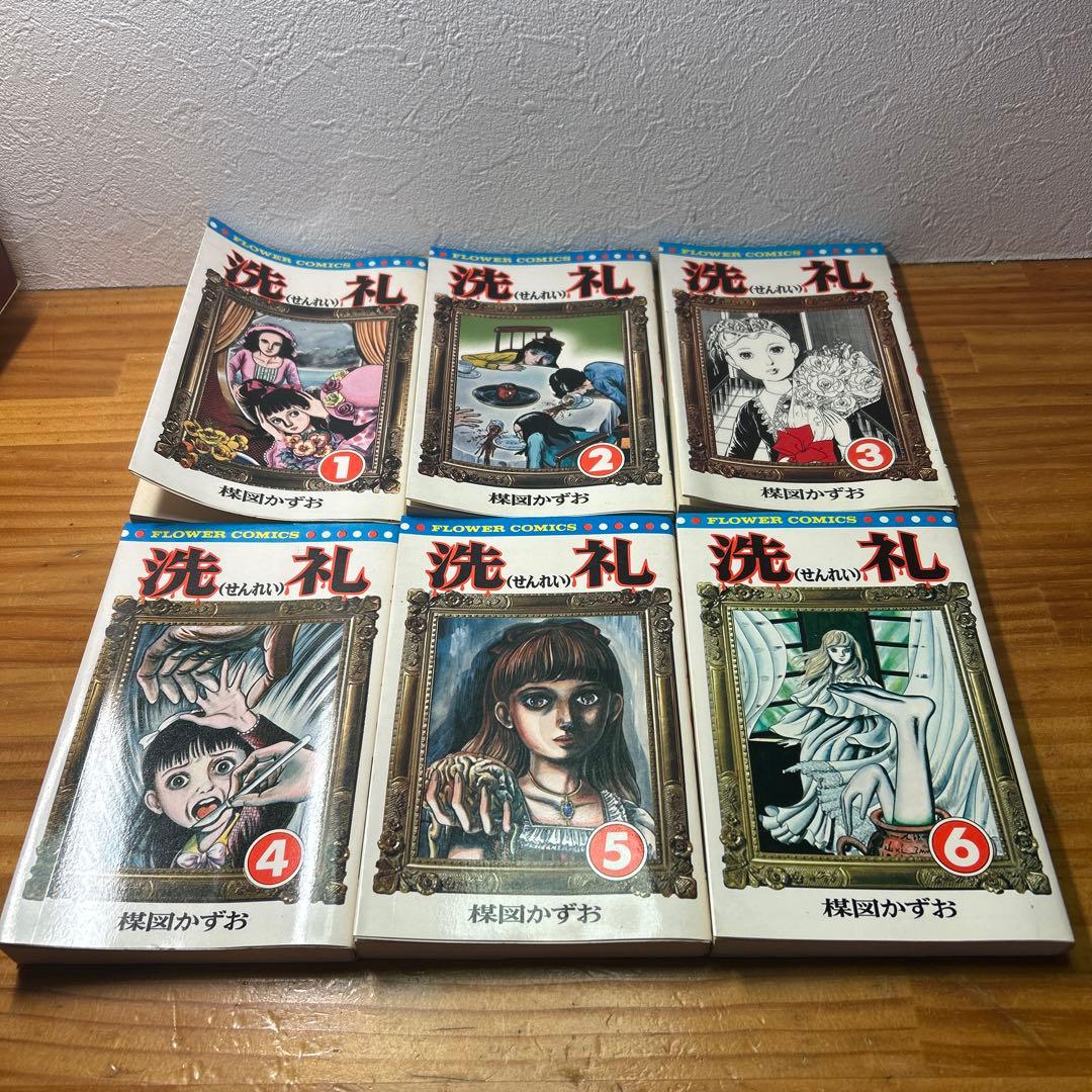 ☆洗礼　楳図かずお　全6巻　フラワーコミックス☆
