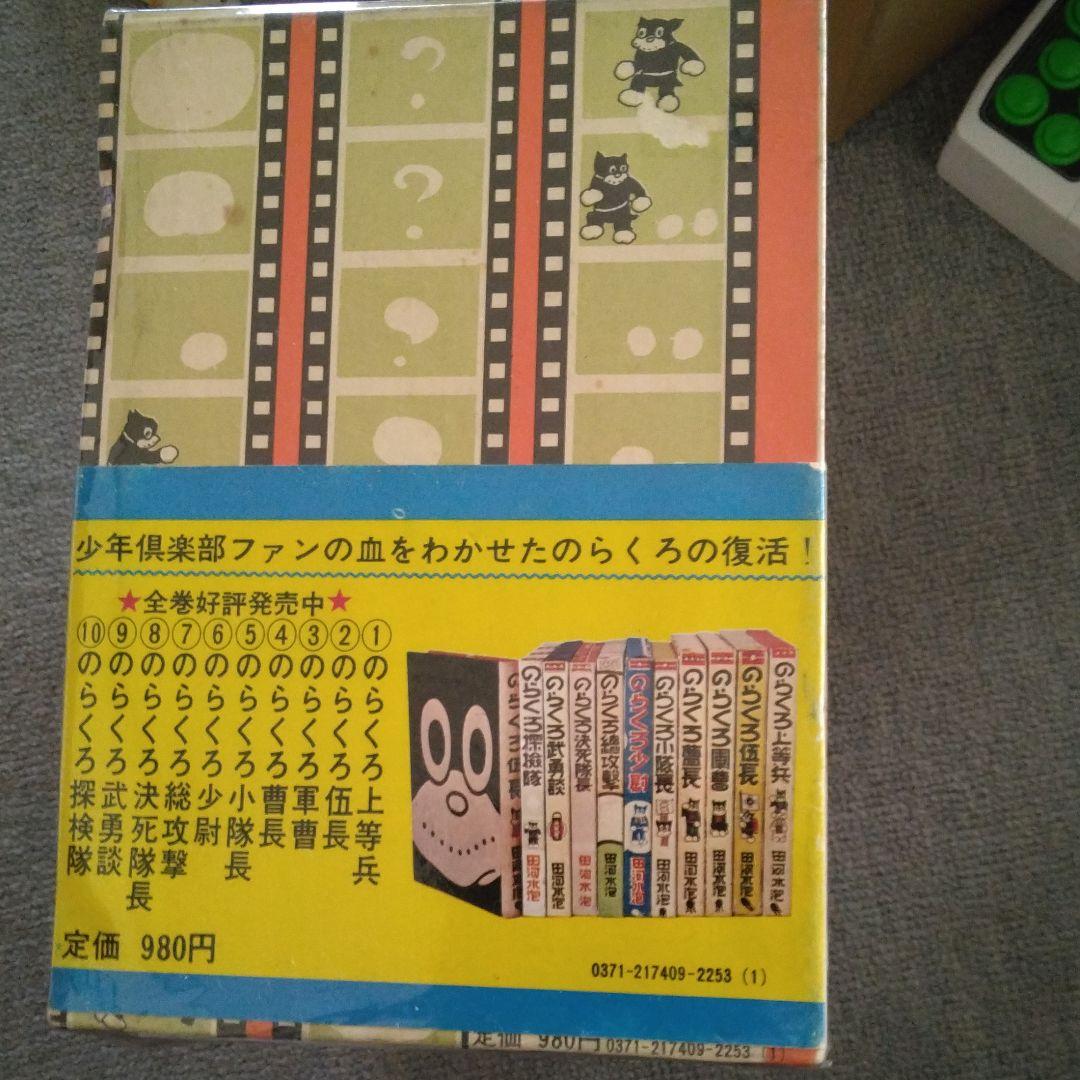 のらくろカラー　完全復刻版
