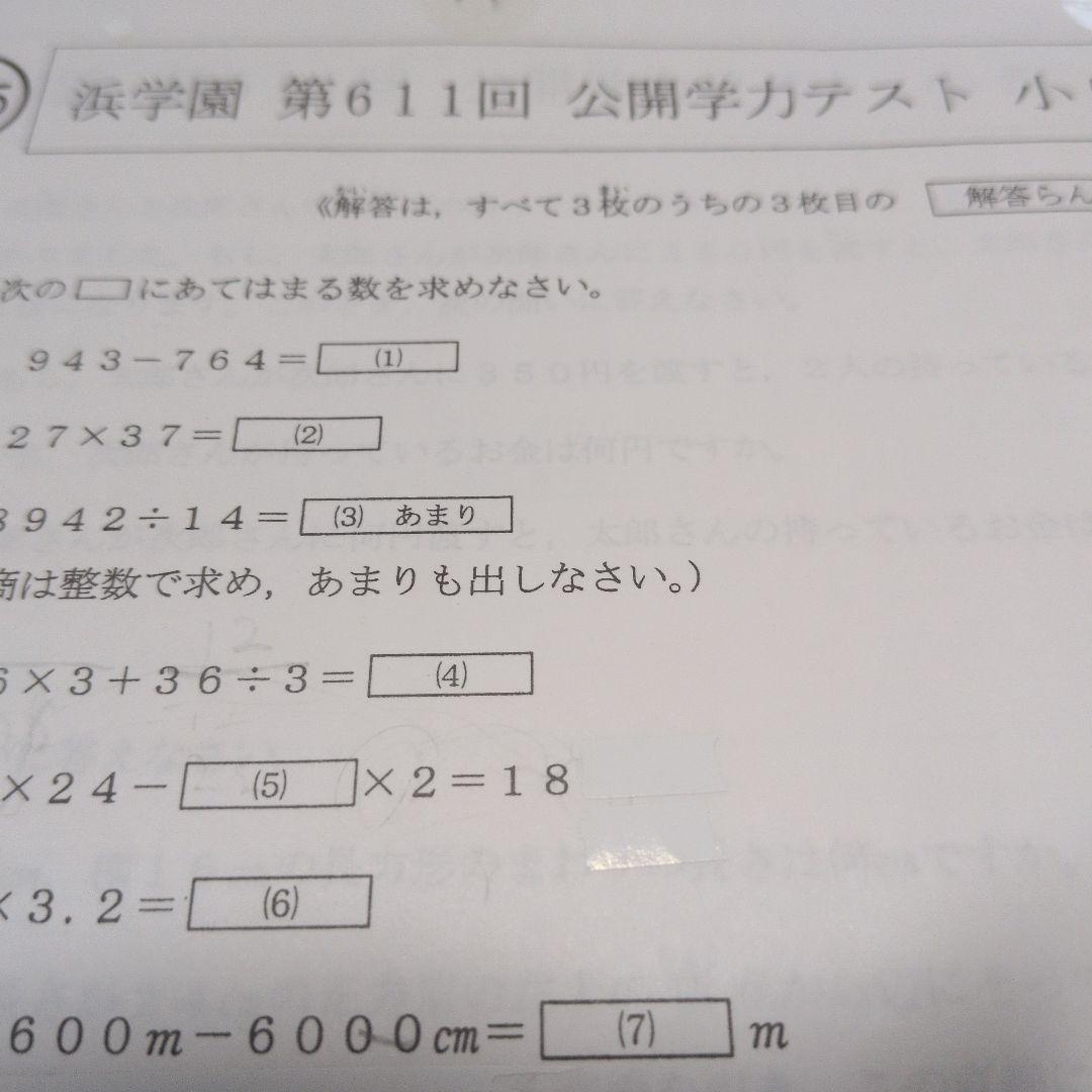浜学園小５　公開学力テスト国算理　2025年度＆2024年度