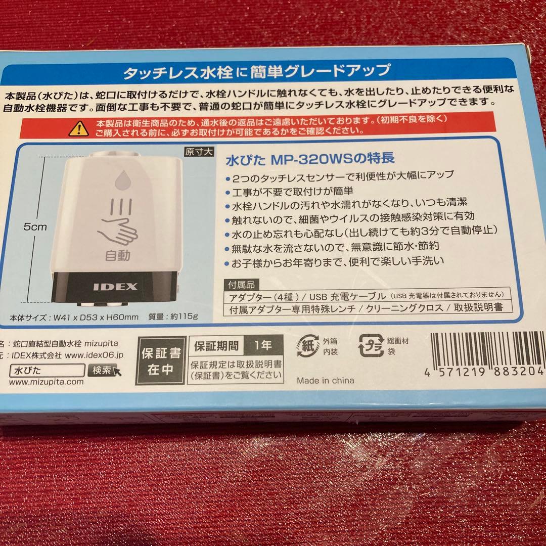 IDEX MP-320WS タッチレス水栓　水ピタ　mizupita
