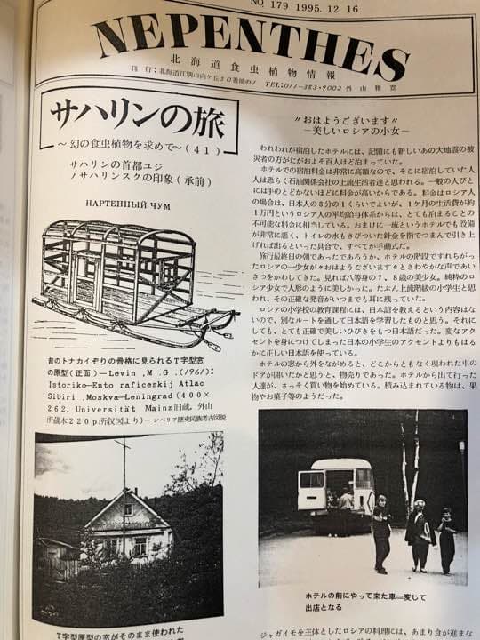 サハリン植物紀行 私家版 外山雅寛著 付録付き