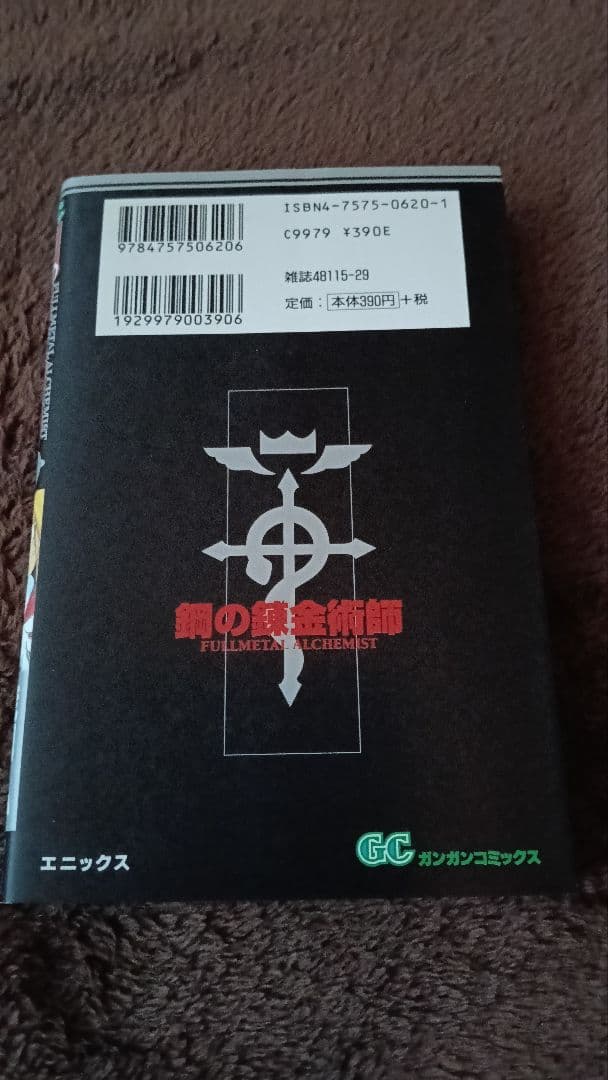 鋼の錬金術師 1巻 初版