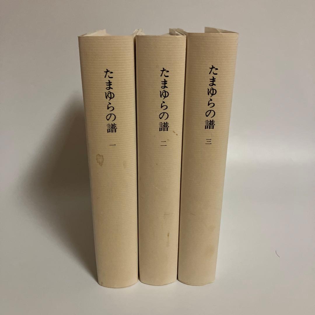 たまゆらの譜　3冊揃　神慈秀明会