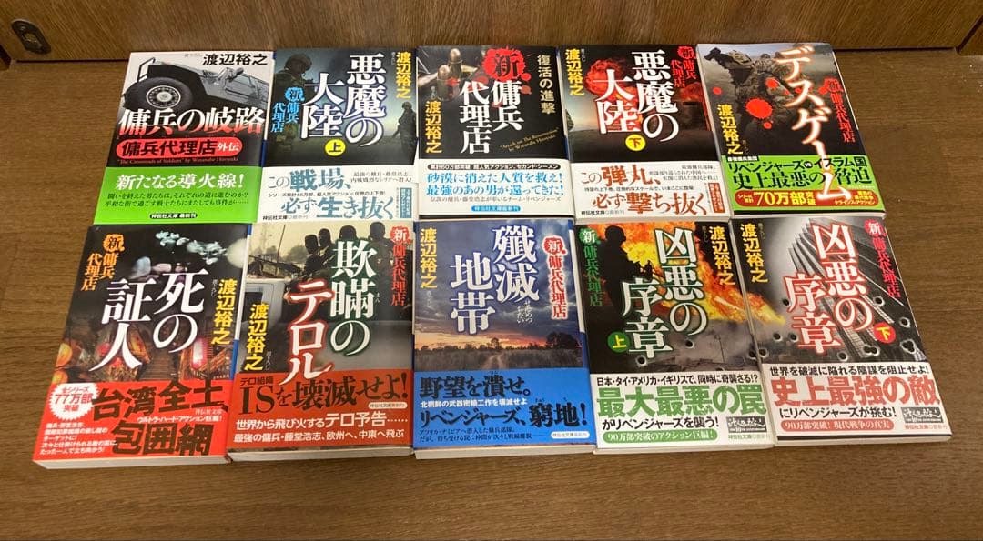 【小説】【全帯】　傭兵代理店　シリーズ全28巻セット　渡辺裕之