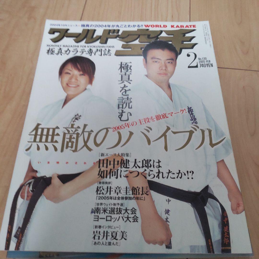 ワールド空手 2005 12冊