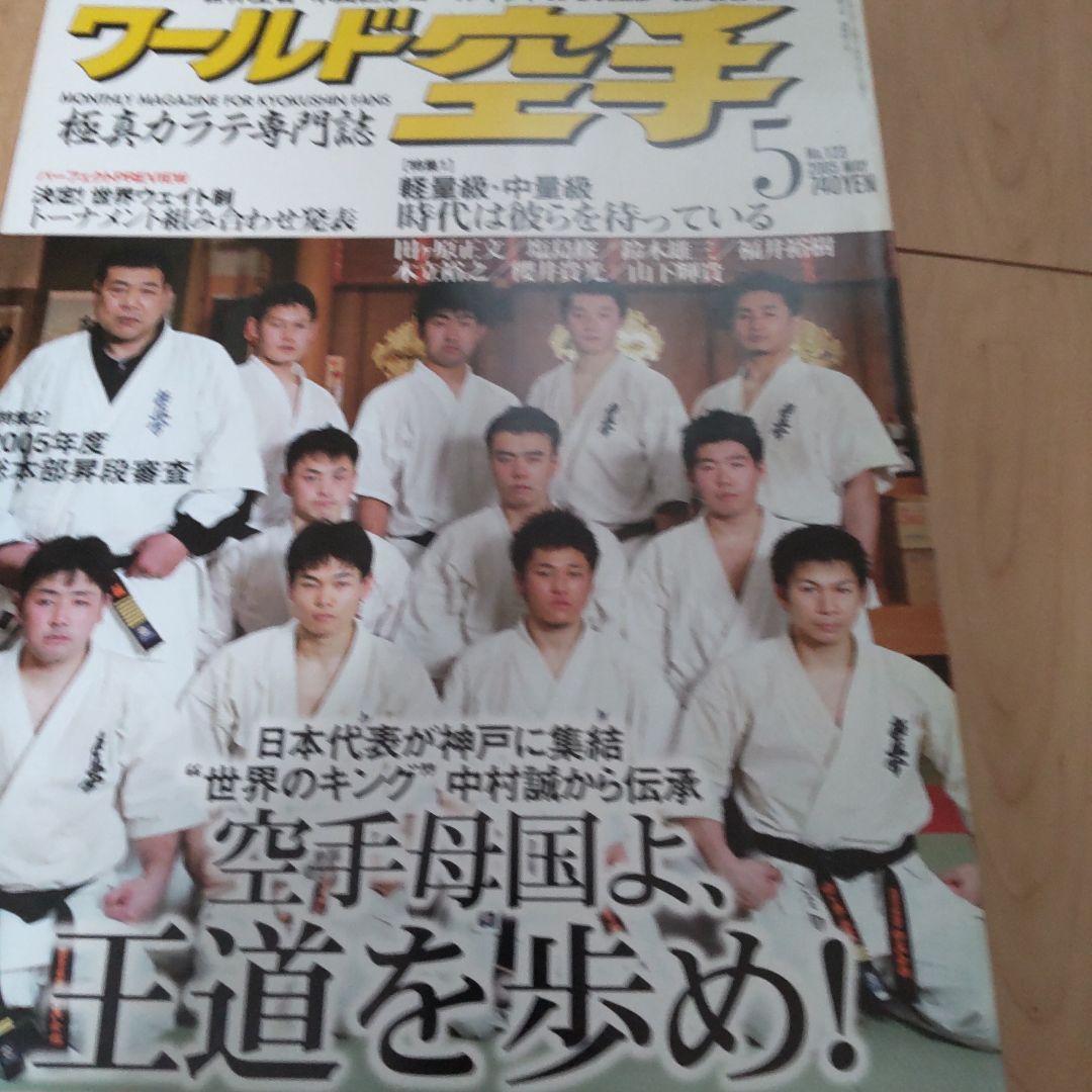 ワールド空手 2005 12冊