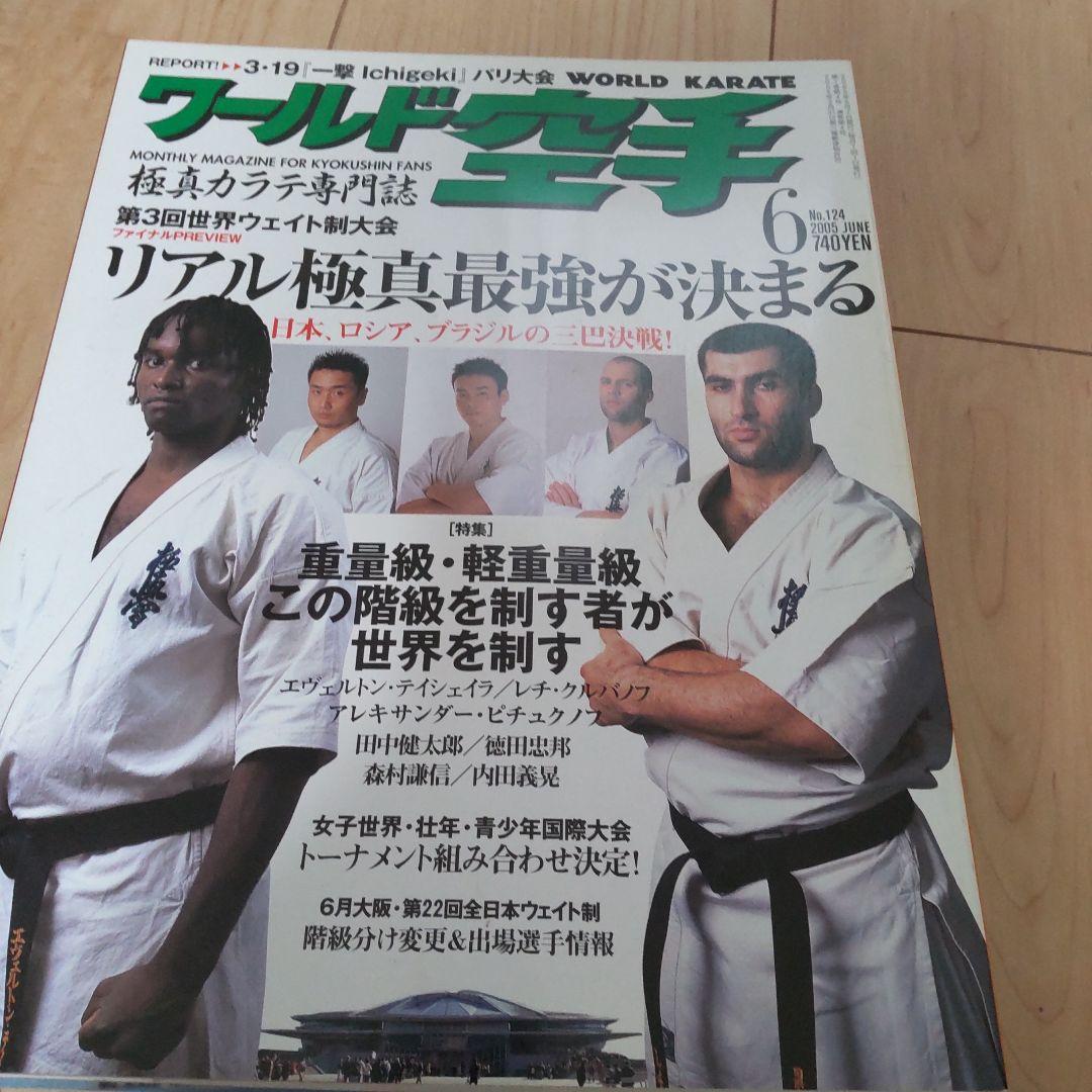 ワールド空手 2005 12冊
