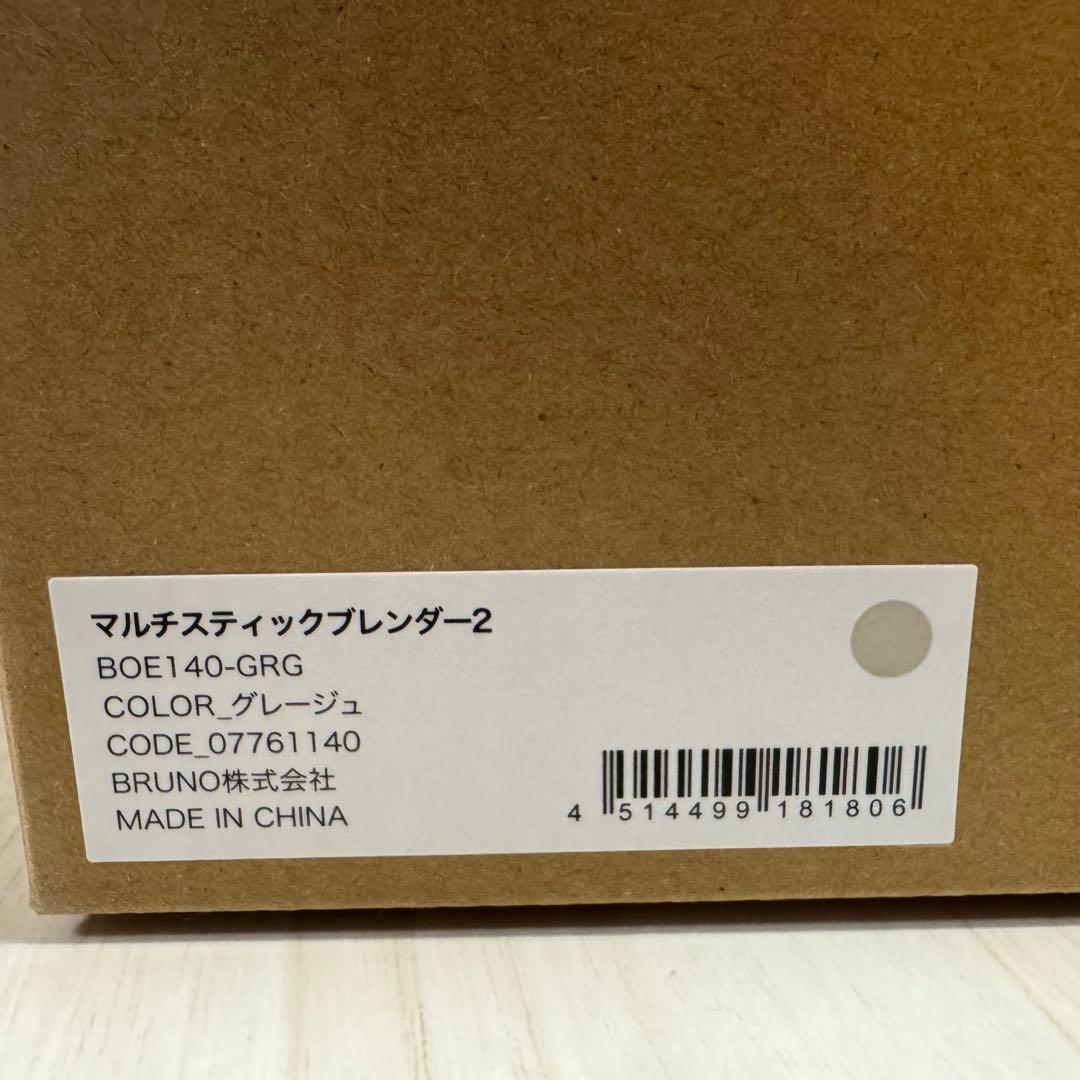【fuさま専用】BRUNO マルチスティックブレンダー2 グレージュ