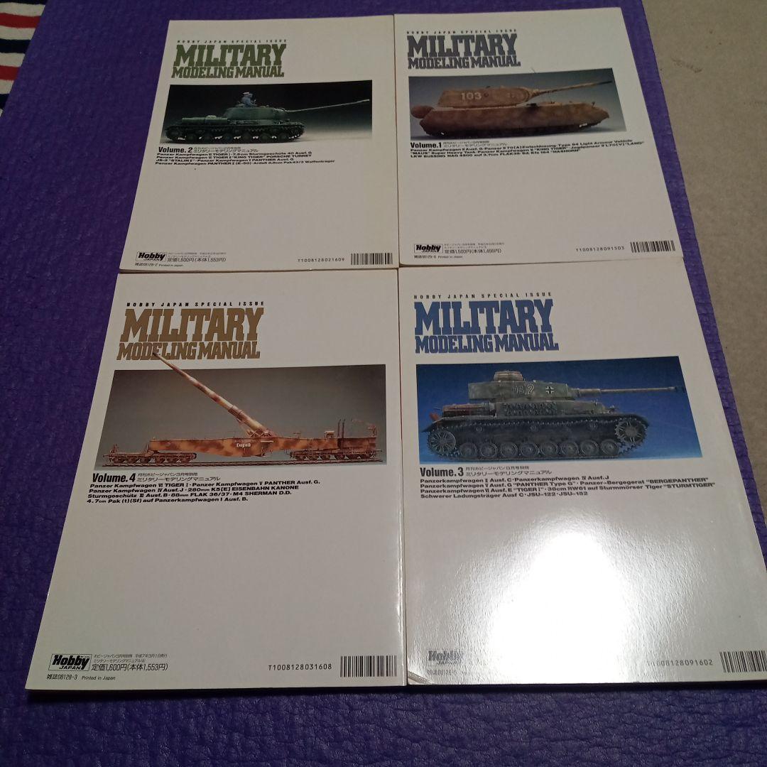 HJ別冊military modeling manual vol.1.2.3.4