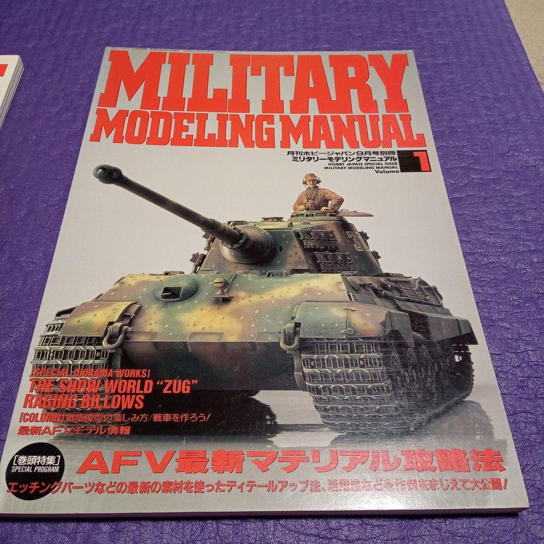 HJ別冊military modeling manual vol.1.2.3.4