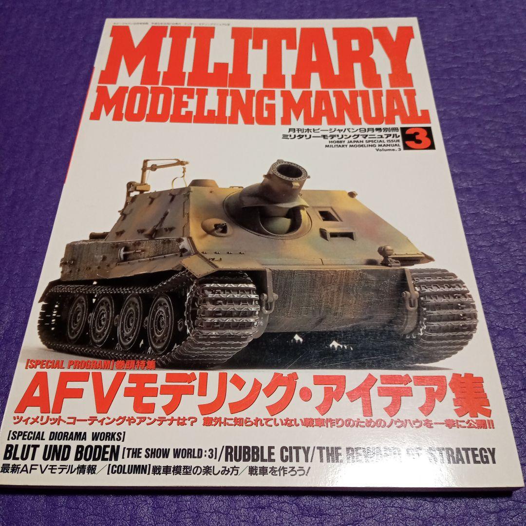 HJ別冊military modeling manual vol.1.2.3.4