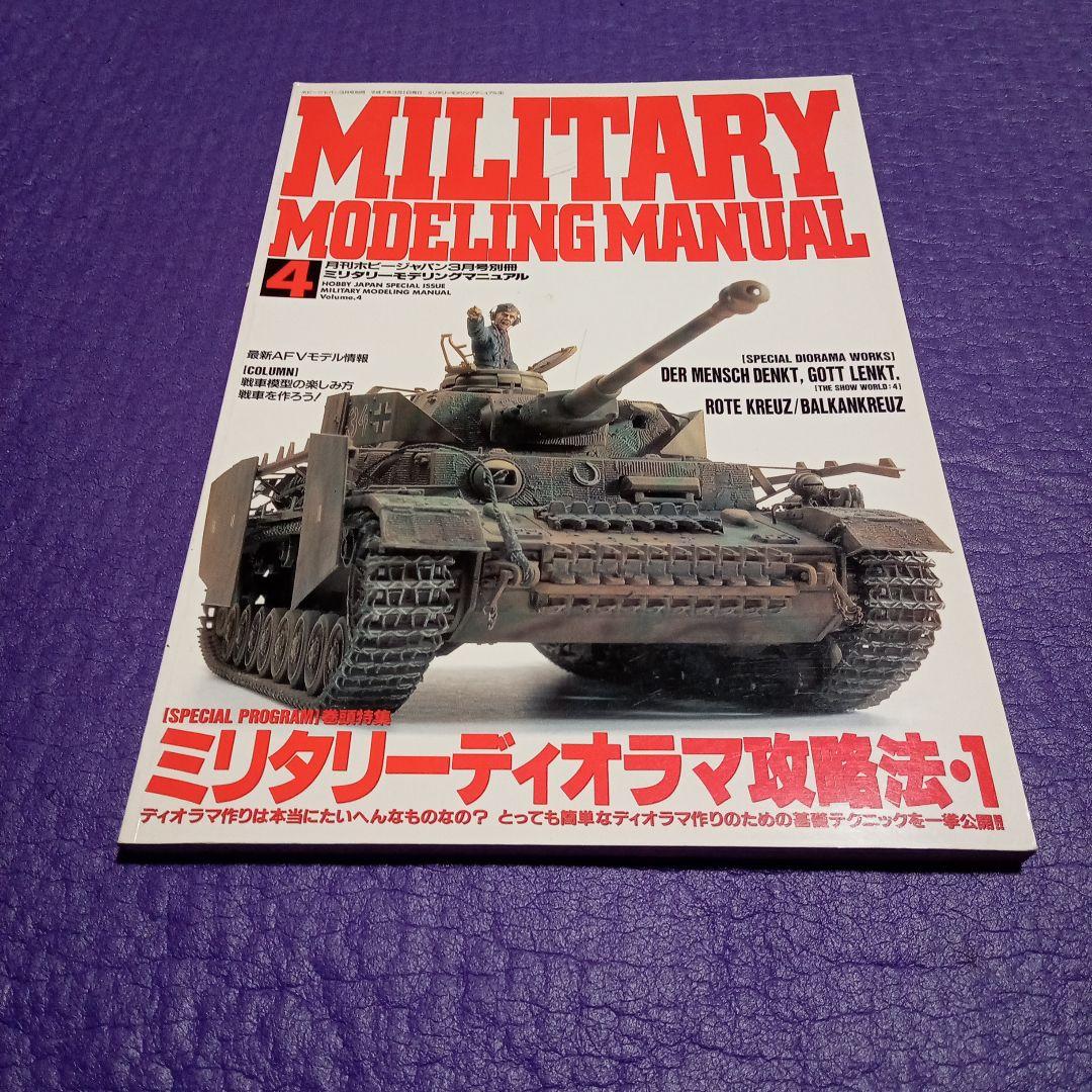 HJ別冊military modeling manual vol.1.2.3.4