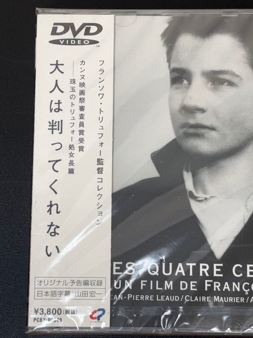 【未開封】大人は判ってくれない DVD フランソワ・トリュフォー初監督 -582