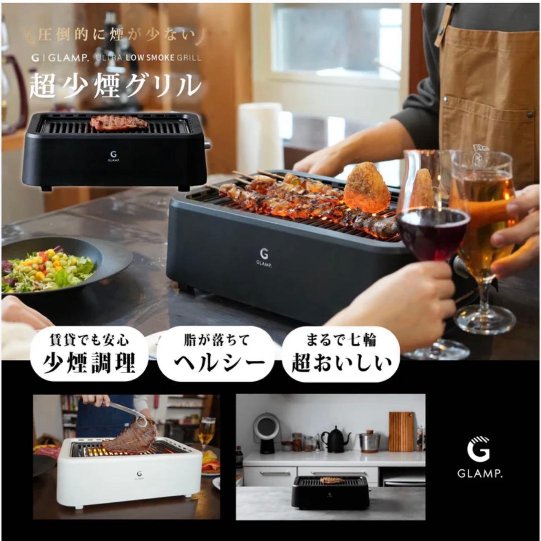 【新品未使用】G I GLAMP. 超少煙グリル　ロースター