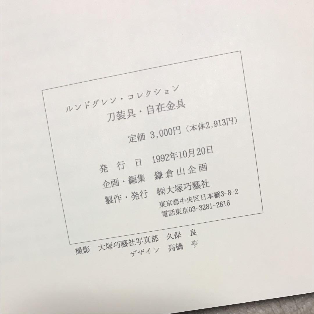 刀装具・自在金具 大型本