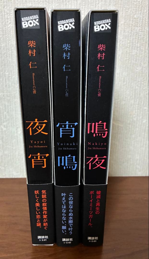 柴村仁　講談社BOX 3冊セット