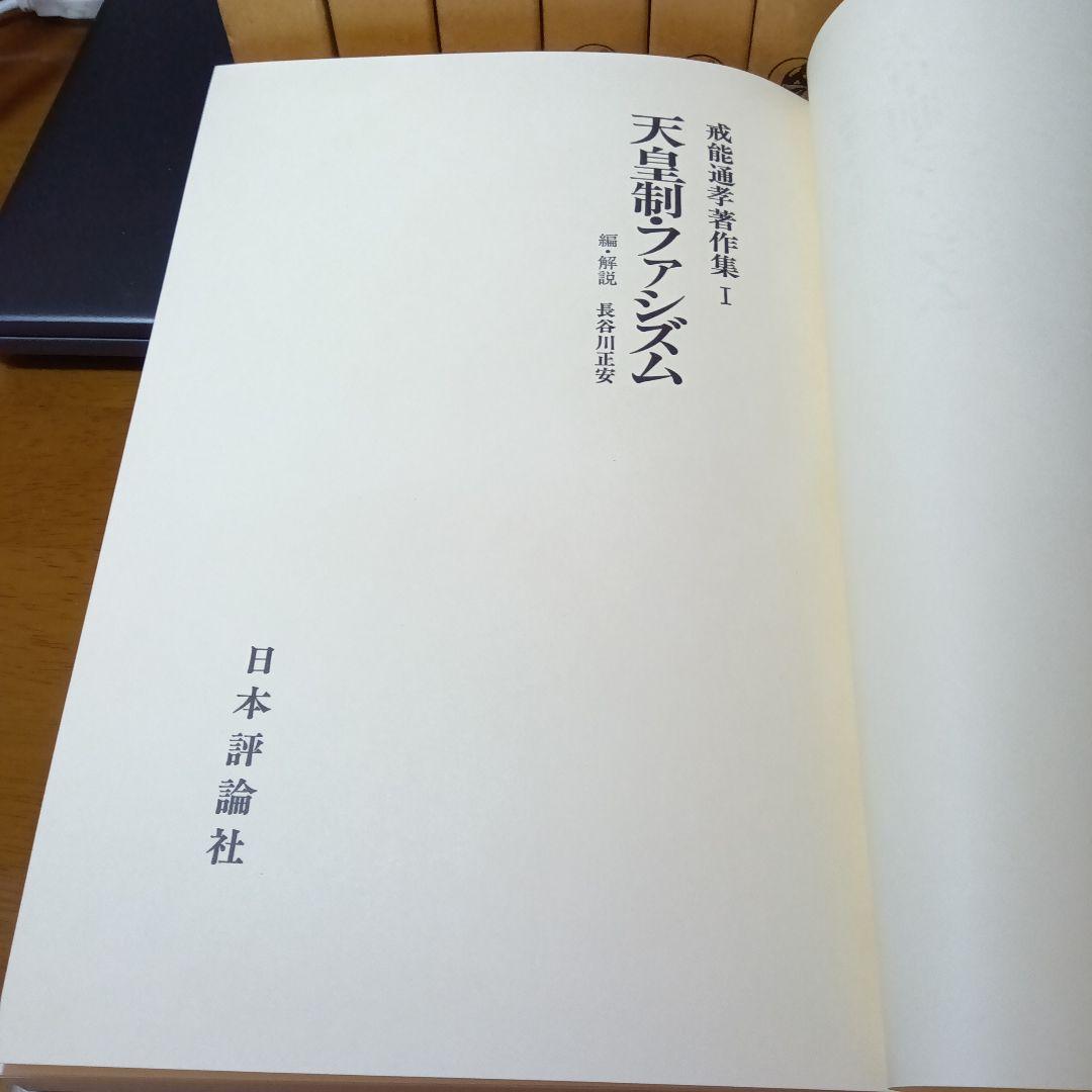 戒能通孝著作集〔 全8巻揃・月報完備〕日本評論社〔絶版品切中の入手困難な稀覯書〕