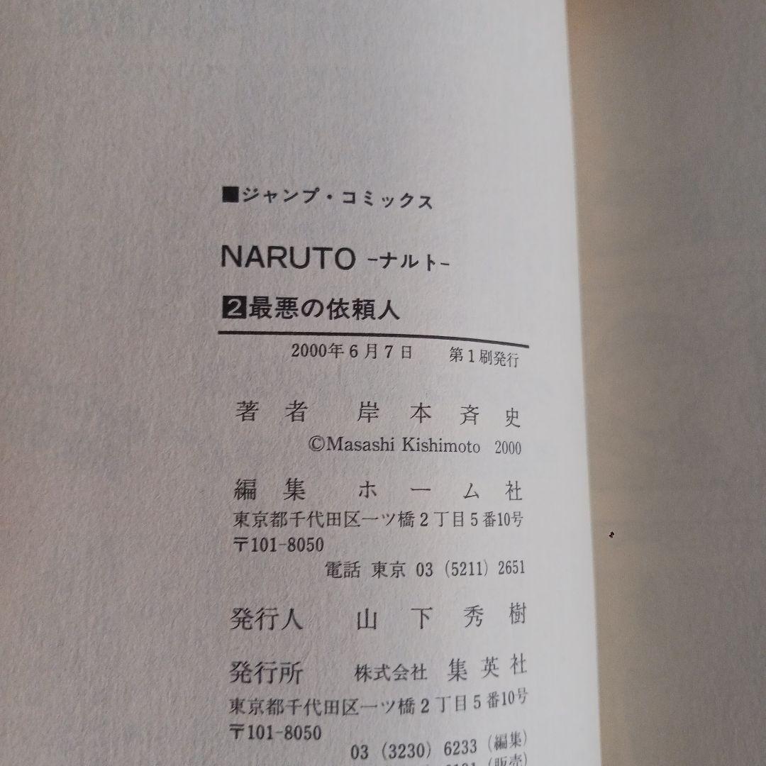 【初版】NARUTO ナルト 1巻 第1刷 初版