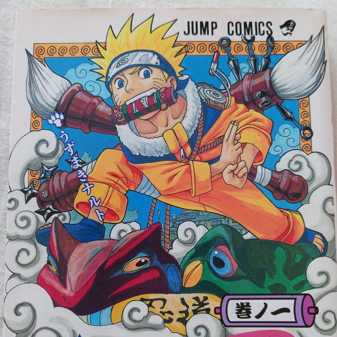 【初版】NARUTO ナルト 1巻 第1刷 初版