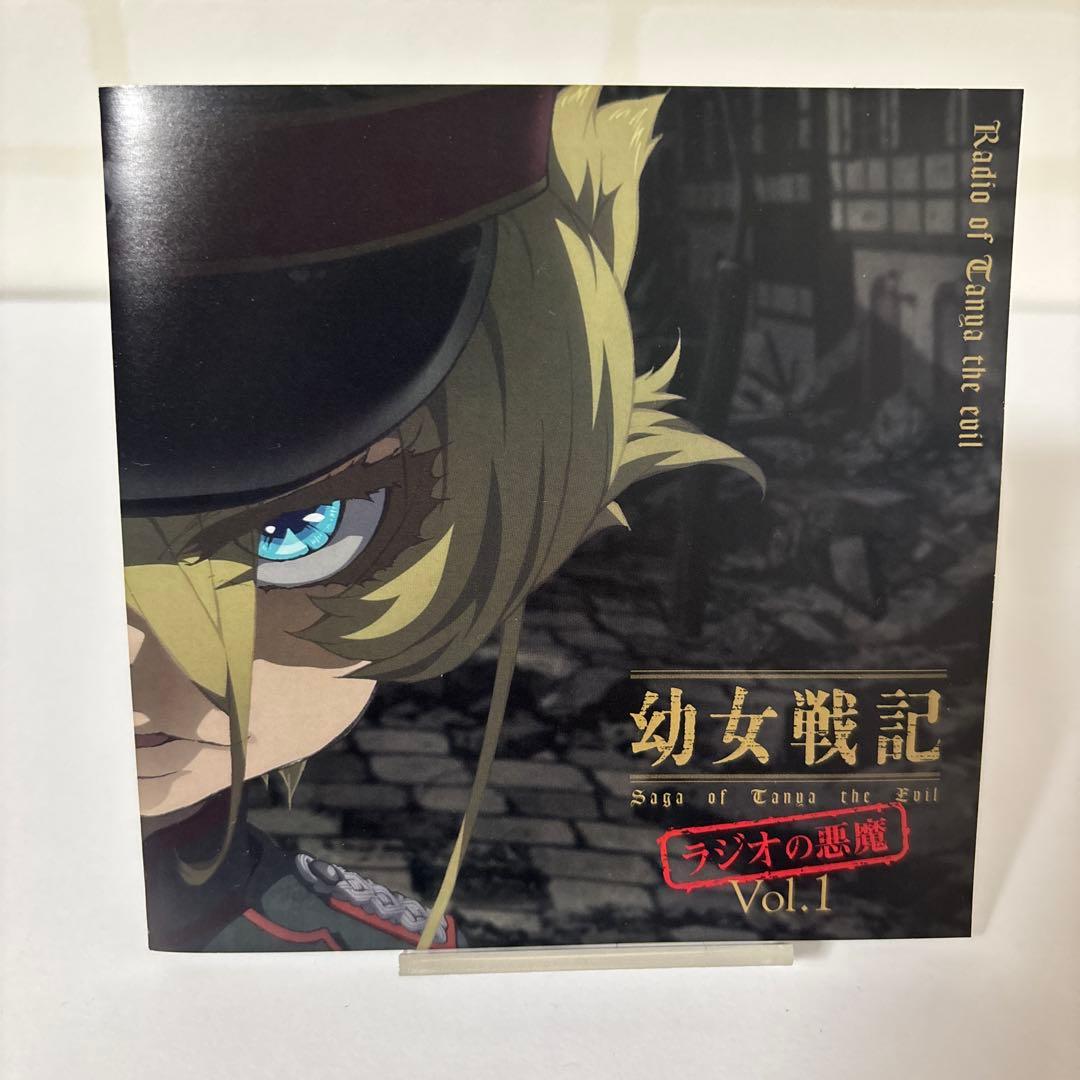 幼女戦記 ラジオの悪魔 Vol.1・2 2点セット ラジオCD