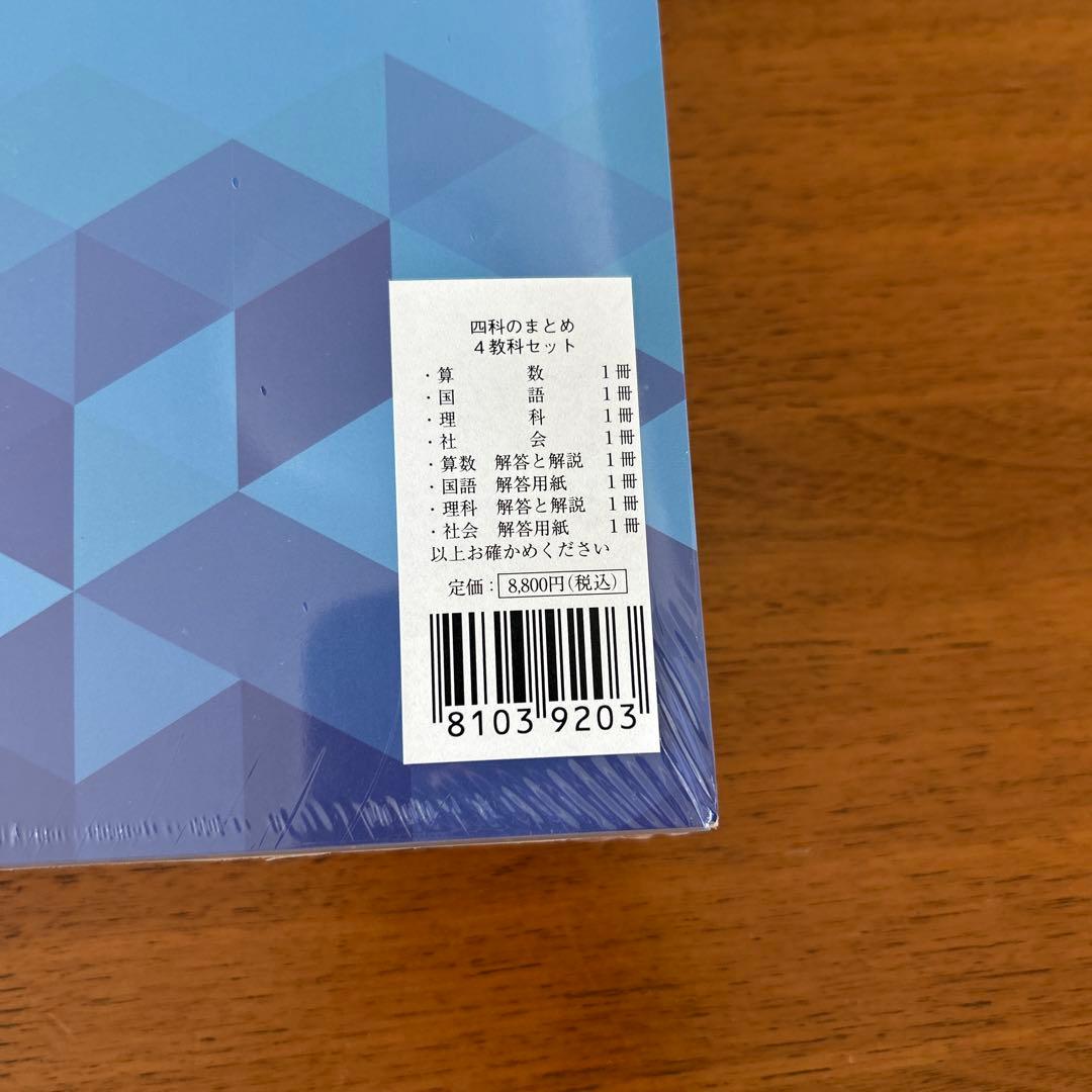 四科のまとめ 4冊セット