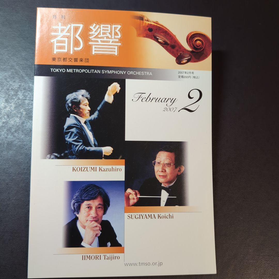 月刊都響　東京都交響楽団 2007年2月号 No.235